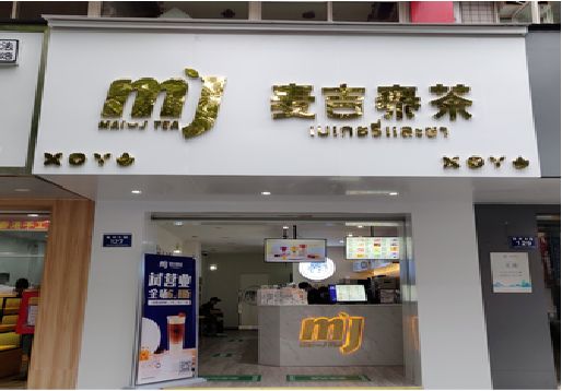 江北区奶茶店的招牌怎么做才吸引眼球？