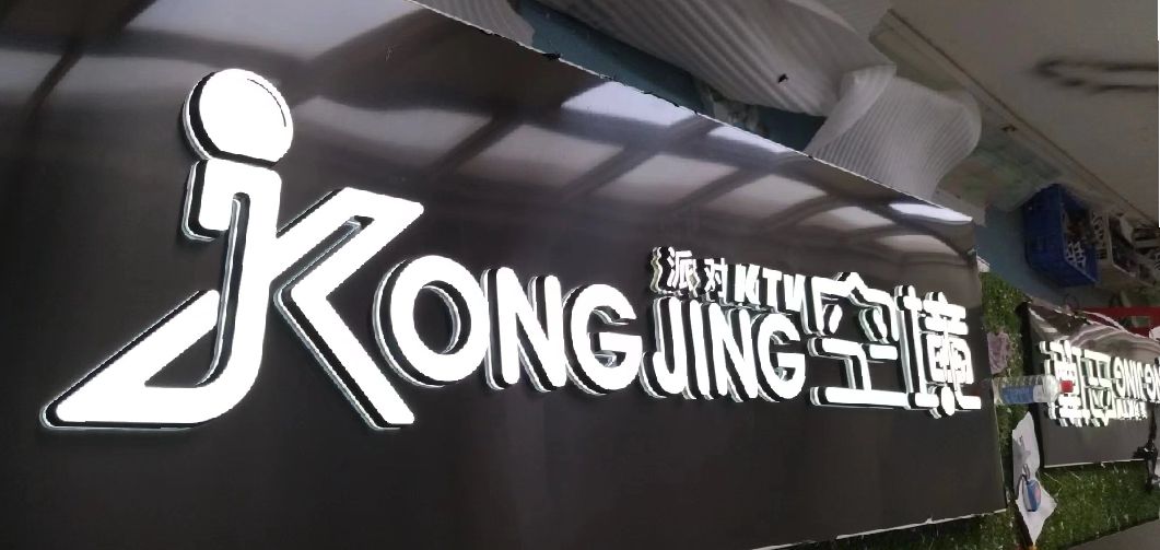 江北区迷你发光字由什么组成？