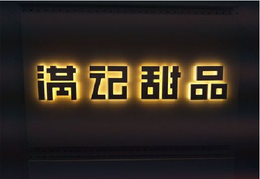 江北区发光字＆发光字招牌