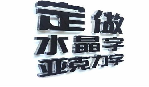 江北区门头水晶字的制作过程。