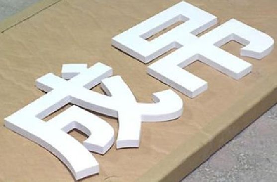 江北区PVC字广告制作介绍。