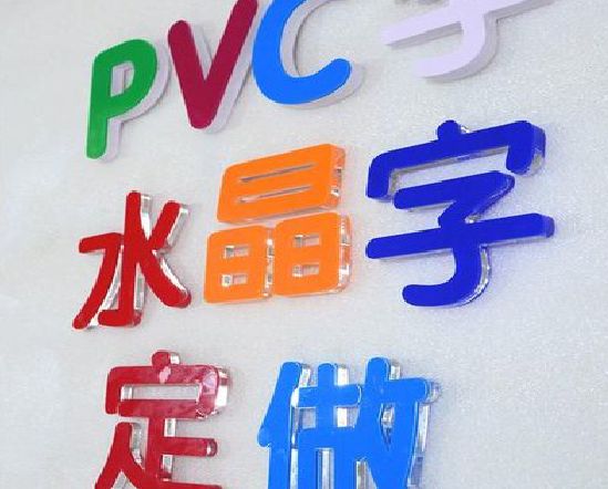 江北区门头水晶字的制作过程。