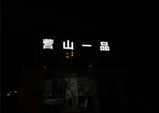江北区发光字门头招牌日耗电量。