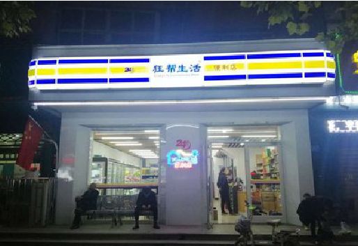 江北区连锁店超市招牌制作。