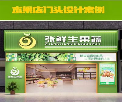江北区生鲜超市门头设计应注意什么？