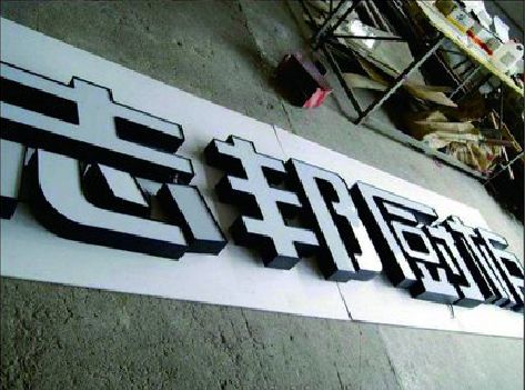 江北区不同门头广告招牌的工艺及适用行业。