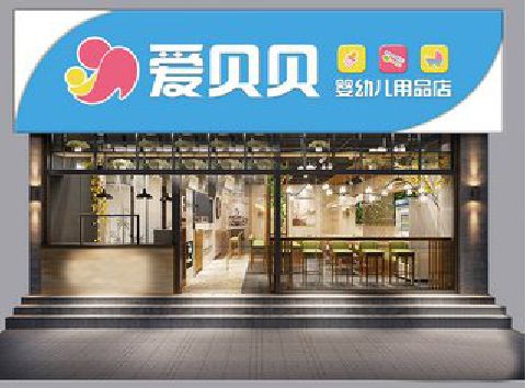 江北区母婴店招牌设计排版技巧。